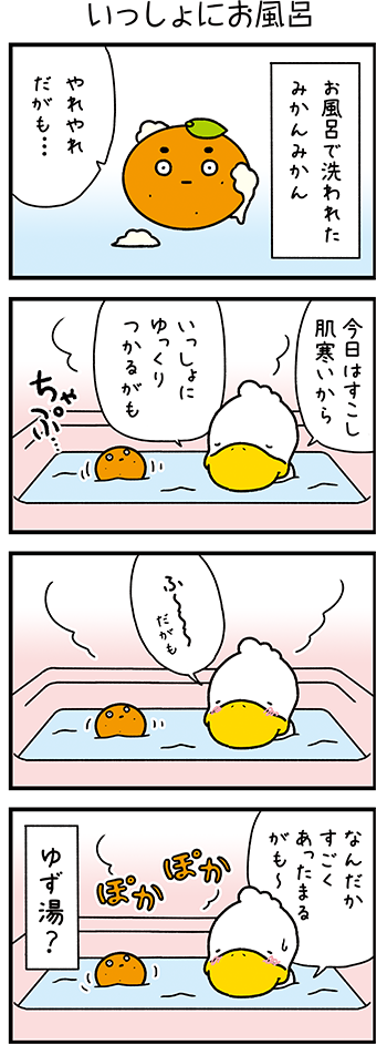 すがもんマンガ「いっしょにお風呂」