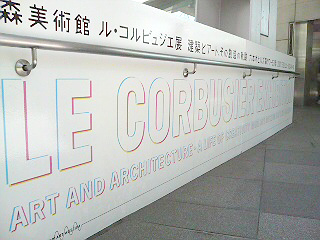 森美術館ル・コルビュジェ展