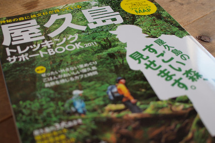 屋久島トレッキングサポートBOOK 2011