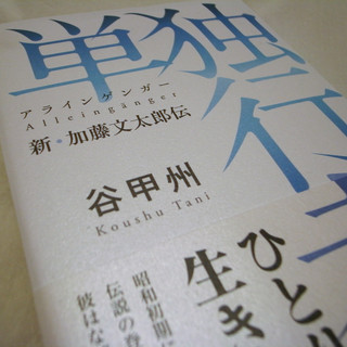 単独行者(アラインゲンガー)新・加藤文太郎伝