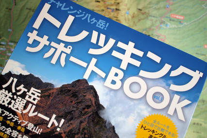 トレッキングサポートBook Vol.1