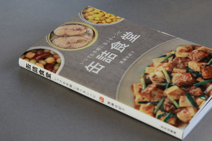 缶詰食堂 著:黒瀬佐紀子