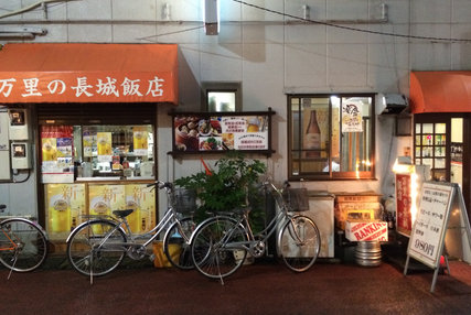 万里の長城飯店