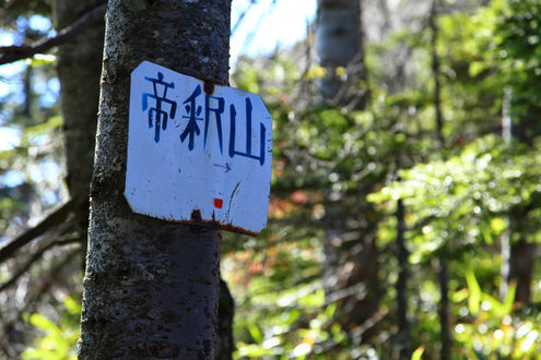 帝釈山の標識