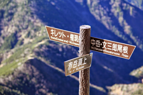 文三郎尾根分岐標識