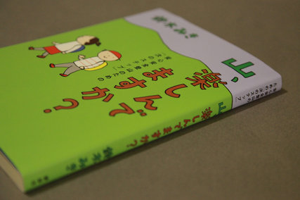 山、楽しんでますか? - 著:鈴木みき