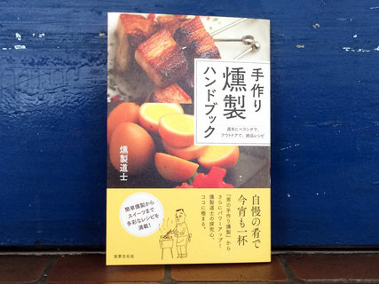 手作り燻製ハンドブック