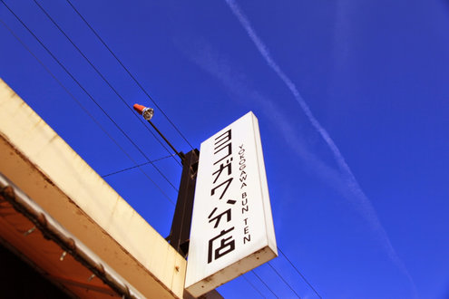 武生ヨコガワ分店