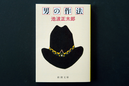 池波正太郎の「男の作法」