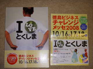ビジネスチャレンジメッセ2008