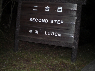 2合目