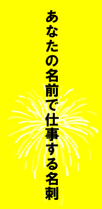 ¤¢¤Ê¤¿¤Î̾Á°¤Ç»Å»ö¤¹¤ë̾»É