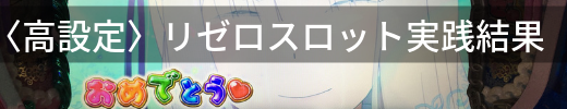 リゼロ スロット バナー