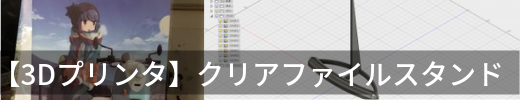 クリアファイルスタンド バナー