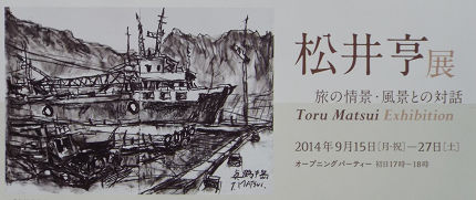 松井 亨 展 | 春さん日記