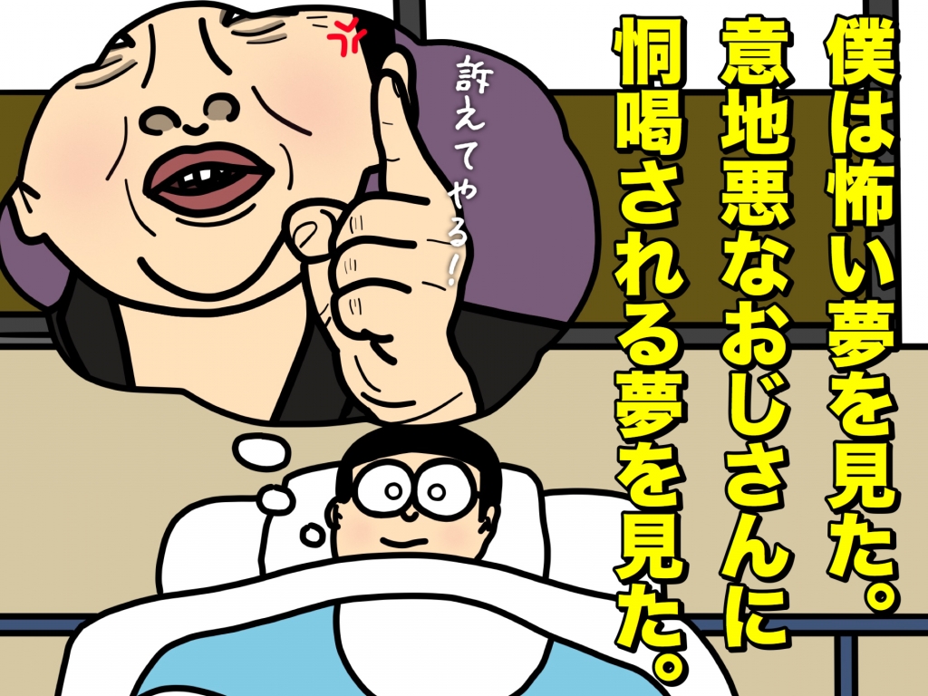 のび太風の彼の悪夢 パンパカ工務店