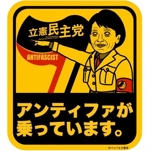 ティファ 民主党 アン 立憲