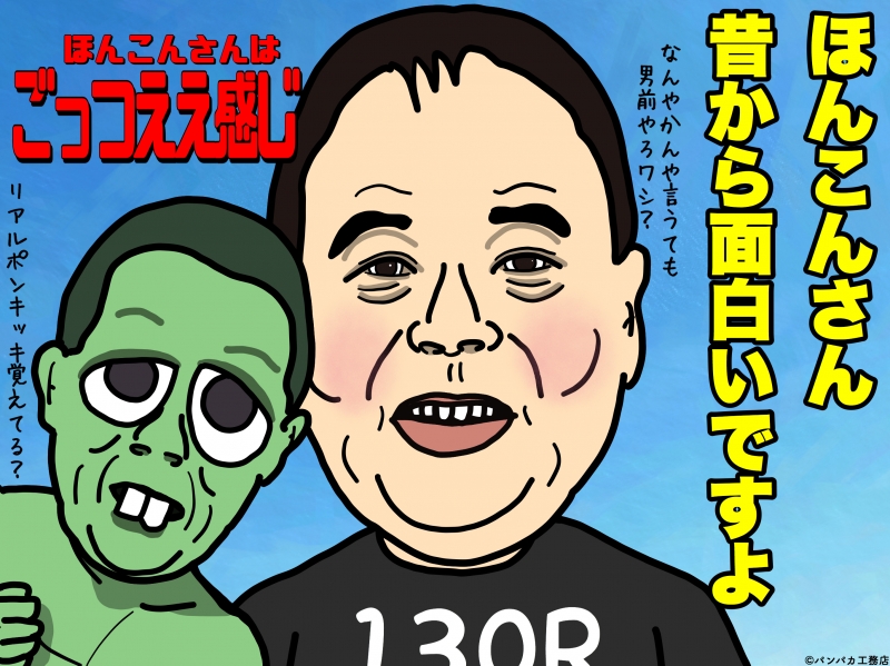 おもんない ほんこん
