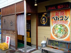 ベトコンラーメン新京 師勝店