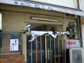 たこ八