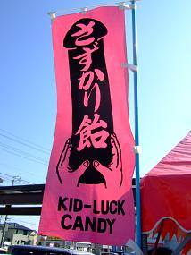さずかり飴