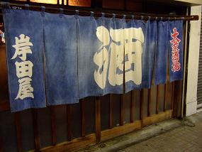 岸田屋