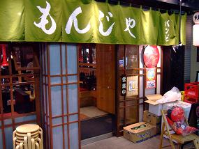 もんじゃ バンビ3号店