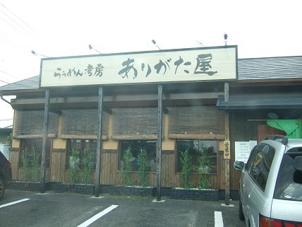 ありがた屋