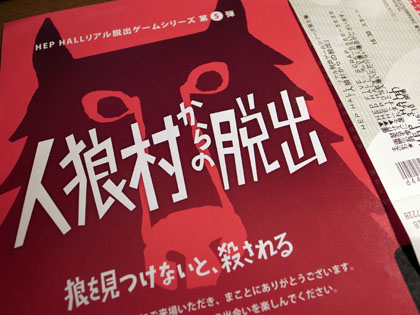 リアル脱出ゲーム-人狼村からの脱出