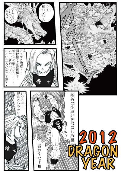 ドラゴンイヤー2012