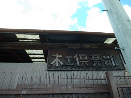 木工倶楽部