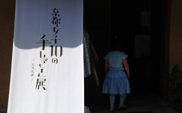京都女子10人の手しごと展