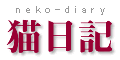 ttl_nekodiary