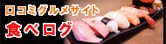 ランキングと口コミで探せるグルメサイト『食べログ』