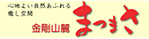 金剛山麓まつまさ