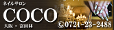 ネイルサロン COCO(ココ)