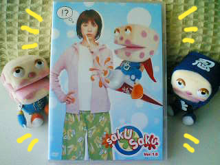 sakusaku DVD1