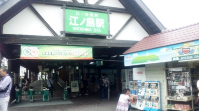 江ノ島駅