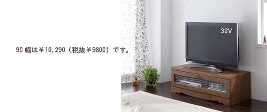 カントリー調テレビボード【alto】アルトW90