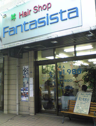 ヘアーショップ「ファンタジスタ」に狩野選手のポスター!