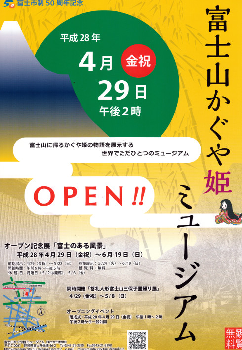 富士山かぐや姫ミュージアムがオープンしました 富士市議会議員 海野しょうぞう公式ウェブサイト