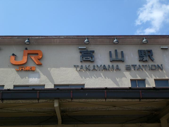 JR高山駅