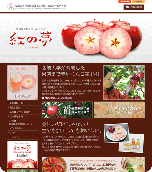 紅の夢(くれないのゆめ)弘前大学 レッドアップル