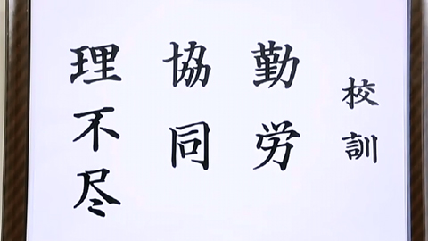 エゾノーの校訓