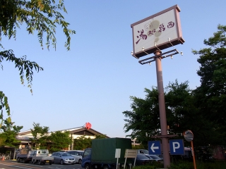 湯処葛西