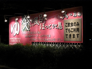 湯処葛西看板