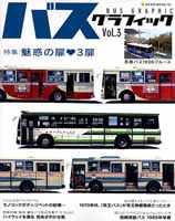 バスグラフィックVol.3 表紙