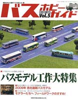 バスホビーガイドVol.5 表紙