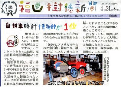 4月21日付け読売新聞朝刊備後地域面に掲載の『福山樹徳新聞』記事「校区の宝」【クリックで掲載記事へリンク】