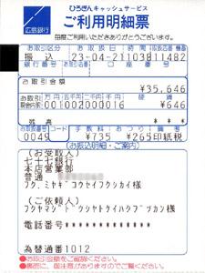 社会福祉法人 宮城厚生福祉会への東日本大震災義援金募金第1次分振込送金票